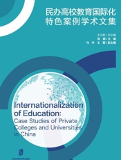 民办高校教育国际化特色案例学术文集