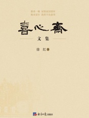 喜心斋文集
