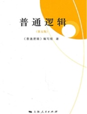 普通逻辑（第五版）