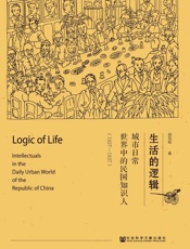 生活的逻辑：城市日常世界中的民国知识人