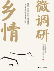 2021—2022年江苏省省级机关“乡情微调研”优秀成果汇编