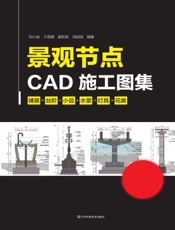 景观节点CAD施工图集