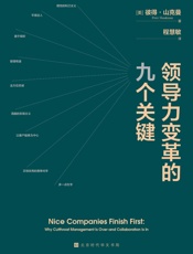 领导力变革的九个关键