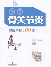 远离骨关节炎，健康活过100岁