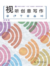 视听创意写作