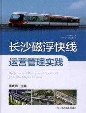 长沙磁浮快线运营管理实践
