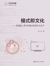 模式即文化：英国真人秀节目模式的跨文化生产