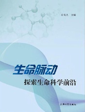 生命脉动：探索生命科学前沿