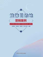 旅游目的地营销案例
