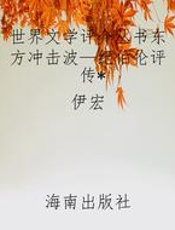 世界文学评介丛书东方冲击波—纪伯伦评传