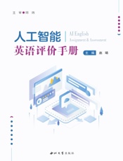 人工智能英语评价手册