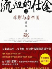 流血的仕途_李斯与秦帝国(上) - 曹昇