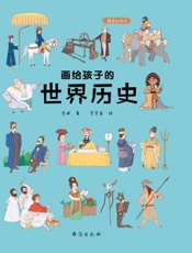 画给孩子的世界历史