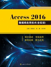 Access 2016数据库应用技术（含实训）