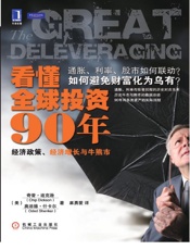 看懂全球投资90年：经济政策、经济增长与牛熊市