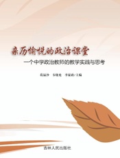 亲历愉悦的政治课堂：中学政治教师的教学实践与思考