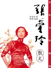 名家名作精选：张爱玲散文 - 张爱玲 著；彬彬 选编