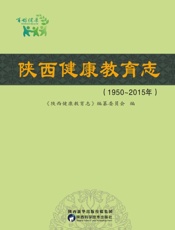 陕西健康教育志（1950～2015年）