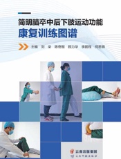 简明脑卒中后下肢运动功能康复训练图谱
