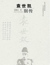 袁世凯别传