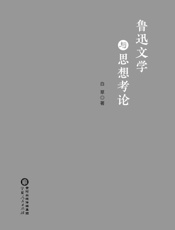 鲁迅文学与思想考论