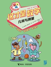 这才是数学.几何与测量
