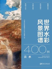 世界水彩风景图谱400例·云水