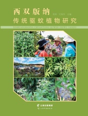 西双版纳传统驱蚊植物研究