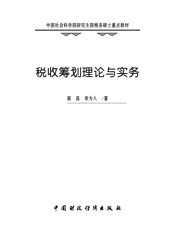 中国社会科学院研究生院税务硕士重点教材_税收筹划理论与实务