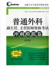 普通外科副主任、主任医师资格考试冲刺模拟卷