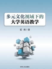 多元文化视域下的大学英语教学