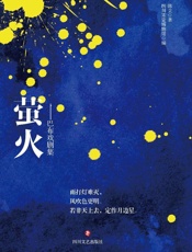 萤火　巴布戏剧集