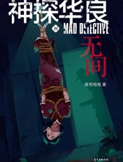 神探华良.8，无间