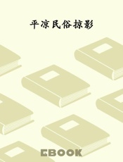 平凉民俗掠影