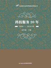科技服务20年（1996-2016年）