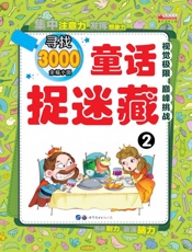 童话捉迷藏（2）