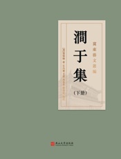 澗于集（下册）