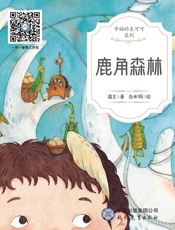 琥珀湾和鹿角森林