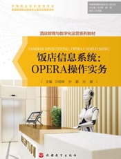 饭店信息系统：OPERA操作实务