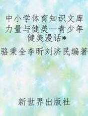 中小学体育知识文库力量与健美—青少年健美漫话