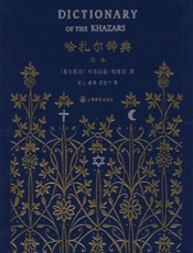 哈扎尔辞典