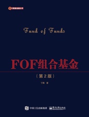 FOF组合基金（第2版）：大数据金融丛书