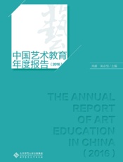 中国艺术教育年度报告（2016）