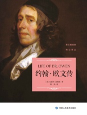 约翰·欧文传（约翰·欧文是17世纪英国清教徒，不从国教者领袖之一，曾任牛津大学教务长。） - [英]安德烈·汤姆森