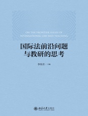 国际法前沿问题与教研的思考