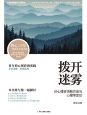 拨开迷雾：论心理咨询新方法与心理学定位