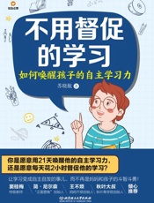 不用督促的学习　如何唤醒孩子的自主学习力