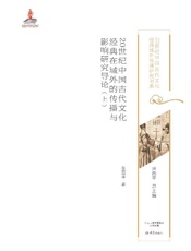 20世纪中国古代文化经典在域外的传播与影响研究导论(上)