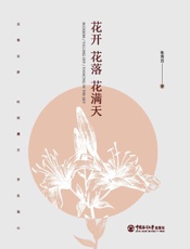 花开花落花满天