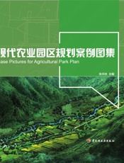 现代农业园区规划案例图集